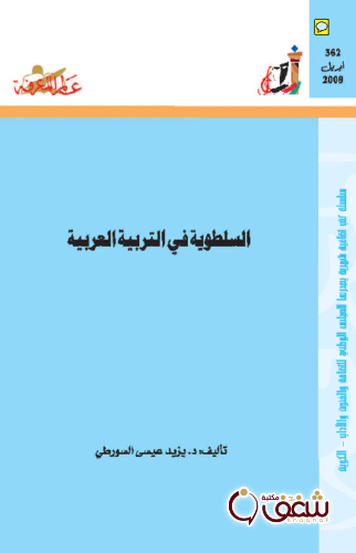 سلسلة السلطوية في التربية العربية 362 للمؤلف يزيد عيسى السورطي